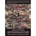 russische bücher: Ровнер А. - Вспоминая себя. Книга о друзьях и спутниках жизни