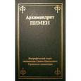 russische bücher: Архимандрит Пимен (Благово) - Архимандрит Пимен. Биографический очерк настоятеля