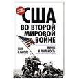 russische bücher: Жак Р. Пауэлс - США во Второй мировой войне: мифы и реальность