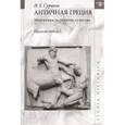 russische bücher: Суриков Игорь Евгеньевич - Античная Греция. Ментальность, религия, культура