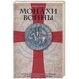 russische bücher: Сьюард Д - Монахи войны. История военно-монашеских орденов от возникновения до XVIII века