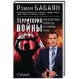 russische bücher: Роман Бабаян - Территория войны. Кругосветный репортаж из горячих точек