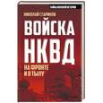 russische bücher: Николай Стариков - Войска НКВД на фронте и в тылу
