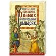 russische bücher:  - Книга о прекрасных дамах и благородных рыцарях