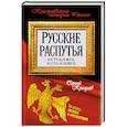russische bücher: Сергей Кремлев - Русские распутья или Что быть могло, но стать не возмогло