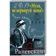 russische bücher: Фаина Раневская - «Муля, не нервируй меня!» Шаржи. Афоризмы. Рисунки