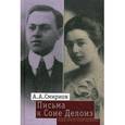 russische bücher: Смирнов Александр Александрович - Письма к Соне Делонэ