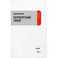 russische bücher: Шарый Андрей - Петербургский глобус