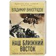 russische bücher: Владимир Виноградов - Наш Ближний Восток. Записки советского посла в Египте и Иране