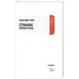 russische bücher: Генис Александр - Странник. Путевая проза