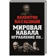 russische bücher: Валентин Катасонов - Мировая кабала. Ограбление по…