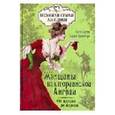 russische bücher: Коути К., Гринберг К. - Женщины Викторианской Англии: от идеала до порока