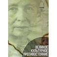 russische bücher:  - Великое культурное противостояние