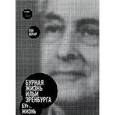 russische bücher: Берар Ева - Бурная жизнь Ильи Эренбурга