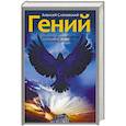 russische bücher: Слаповкий А. - Гений