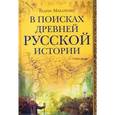 russische bücher: Макаренко Вадим Владимирович - В поисках древней русской истории