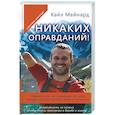 russische bücher: Мейнард Кайл - Никаких оправданий! Невероятная, но правдивая история победы над обстоятельствами и болезнью