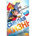 russische bücher: Чарская Лидия Алексеевна - Смелая жизнь. Историческая повесть
