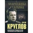 russische bücher: Богданов Ю.Н. - Сергей Круглов. Два десятилетия в руководстве органов госбезопасности и внутренних дел