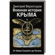 russische bücher: Дмитрий Верхотуров - Военная история Крыма. От Ивана Грозного до Путина