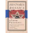 russische bücher: Минкина О. В. - Сыны Рахили: еврейские депутаты в Российской империи. 1772-1825