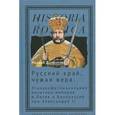 russische bücher: Долбилов Михаил Дмитриевич - Русский край, чужая вера. Этноконфессиональная политика империи в Литве и Белоруссии при Александре