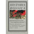 russische bücher: Новикова Людмила Геннадьевна - Провинциальная "контрреволюция"