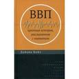 russische bücher: Койл Диана - ВВП. Краткая история, рассказанная с пиететом