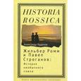 russische bücher: Чудинов Александр - Жильбер Ромм и Павел Строганов. История необычного союза
