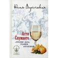 russische bücher: Вознесенская Ю.Н. - Асти Спуманте
