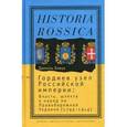 russische bücher: Бовуа Даниэль - Гордиев узел Российской империи. Власть, шляха и народ на Правобережной Украине (1793 - 1914)
