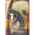russische bücher: Синдаловский Н.А. - История Петербурга в преданиях и легендах