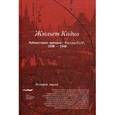 russische bücher: Кадио Жюльет - Лаборатория империи: Россия/СССР, 1860-1940