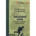 russische bücher: Малашенко Е.И. - Закаленный войной. От Карельского перешейка до Ближнего Востока