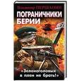 russische bücher: Першанин В.Н. - Пограничники Берии. «Зеленоголовых в плен не брать!»