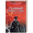 russische bücher: Смыслов О.С. - Главный пленник Сталина. Фельдмаршал Паулюс