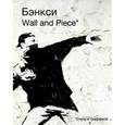 russische bücher: ред. Орлова Ю. - Бэнкси.  Wall and Piece