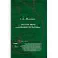 russische bücher: Малкин С.Г. - Лаборатория империи. Мятеж и колониальное знание в Великобритании в век Просвещения