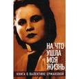 russische bücher:  - "На что ушла моя жизнь". Книга о Валентине Ермаковой