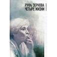russische bücher:  - Руфь Зернова - четыре жизни. Сборник воспоминаний