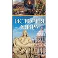 russische bücher:   - История мира. Самая полная энциклопедия
