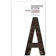 russische bücher: Коваленко Юрий Иванович - Парижские встречи. Беседы с Василием Аксеновым