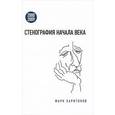 russische bücher: Харитонов Марк Сергеевич - Стенография начала века
