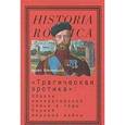 russische bücher:  - Трагическая эротика