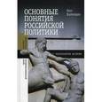 russische bücher: Хархордин Олег - Основные понятия российской политики