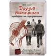 russische bücher: Юрий Сушко - Друзья Высоцкого: проверка на преданность