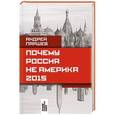 russische bücher: Андрей Паршев - Почему Россия не Америка. 2015