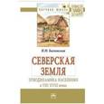 russische bücher: Багновская Н.М. - Северская земля: этнодинамика населения в VIII-XVIII в.: Монография