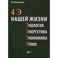 russische bücher: Нигматулин Роберт Искандерович - 4 Э нашей жизни: экология, энергетика, экономика, этнос