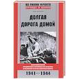 russische bücher: Халилов Н - Долгая дорога домой
